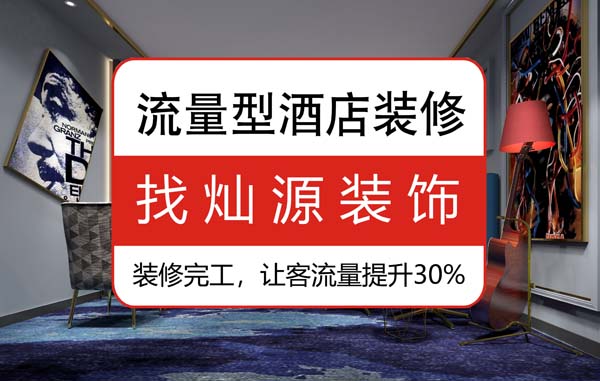 南寧專業(yè)賓館裝修公司，不可不看的施工衡量標準