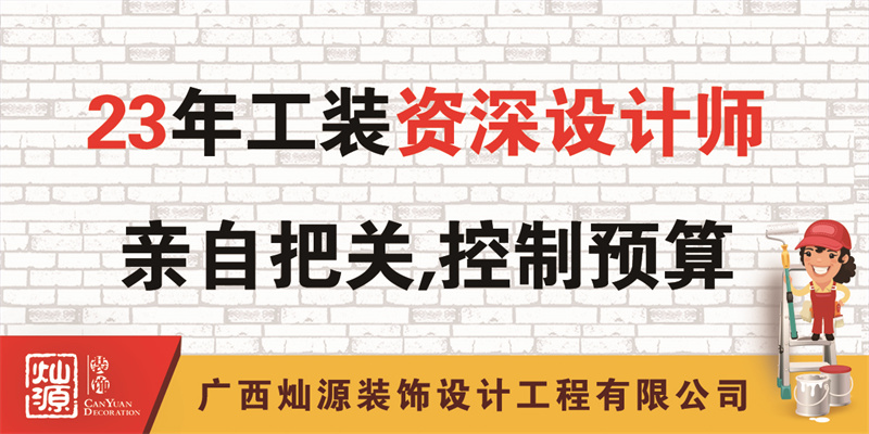 南寧辦公室裝修公司&mdash;&mdash;23年公裝資深設計師把關，控制預算