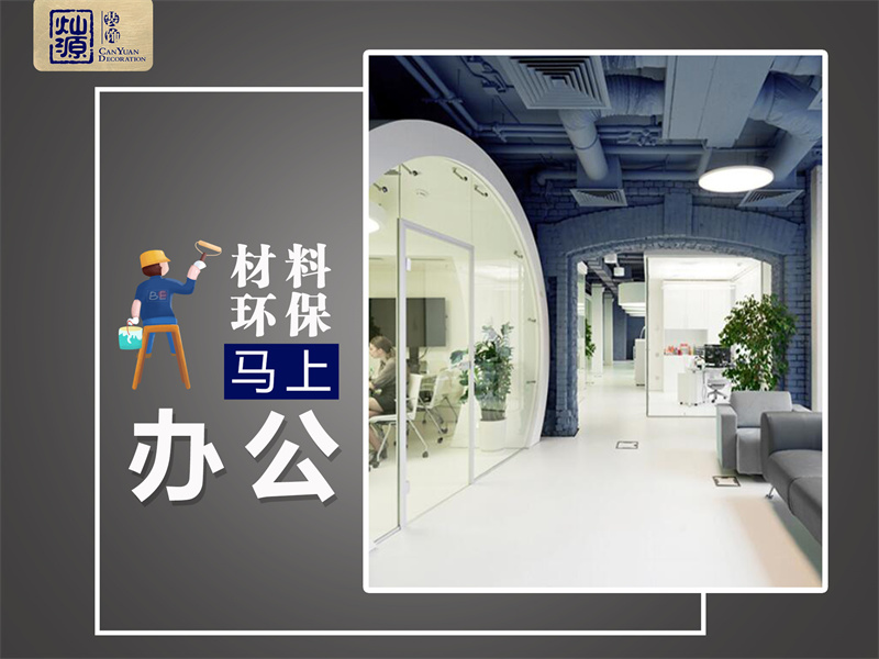 一次裝修，我差點(diǎn)去了半條命！南寧辦公室裝修環(huán)保問(wèn)題不容忽視！