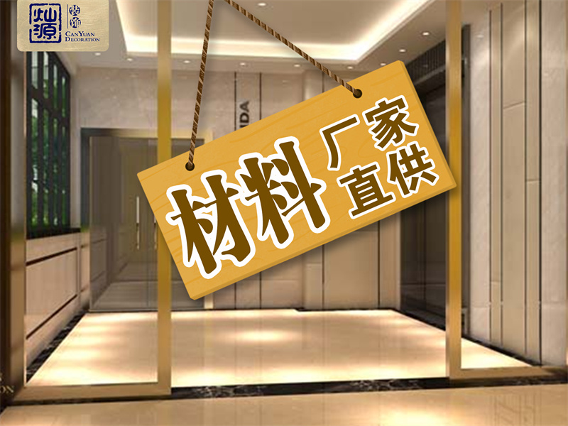 南寧美容裝修設計公司&mdash;燦源裝飾材料優勢