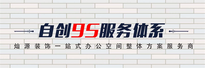 南寧市裝飾工程公司&mdash;燦源裝飾服務(wù)體系
