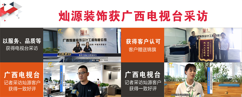 廣西裝修公司&mdash;燦源裝飾廣西電視臺采訪