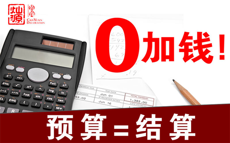 南寧裝修公司前十強&mdash;燦源裝飾預算即結算
