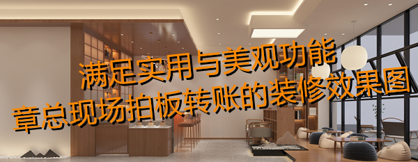 南寧茶室設計裝修效果圖&mdash;燦源裝飾