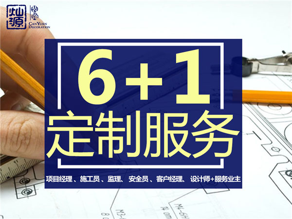 廣西裝修公司&mdash;燦源裝飾服務優勢
