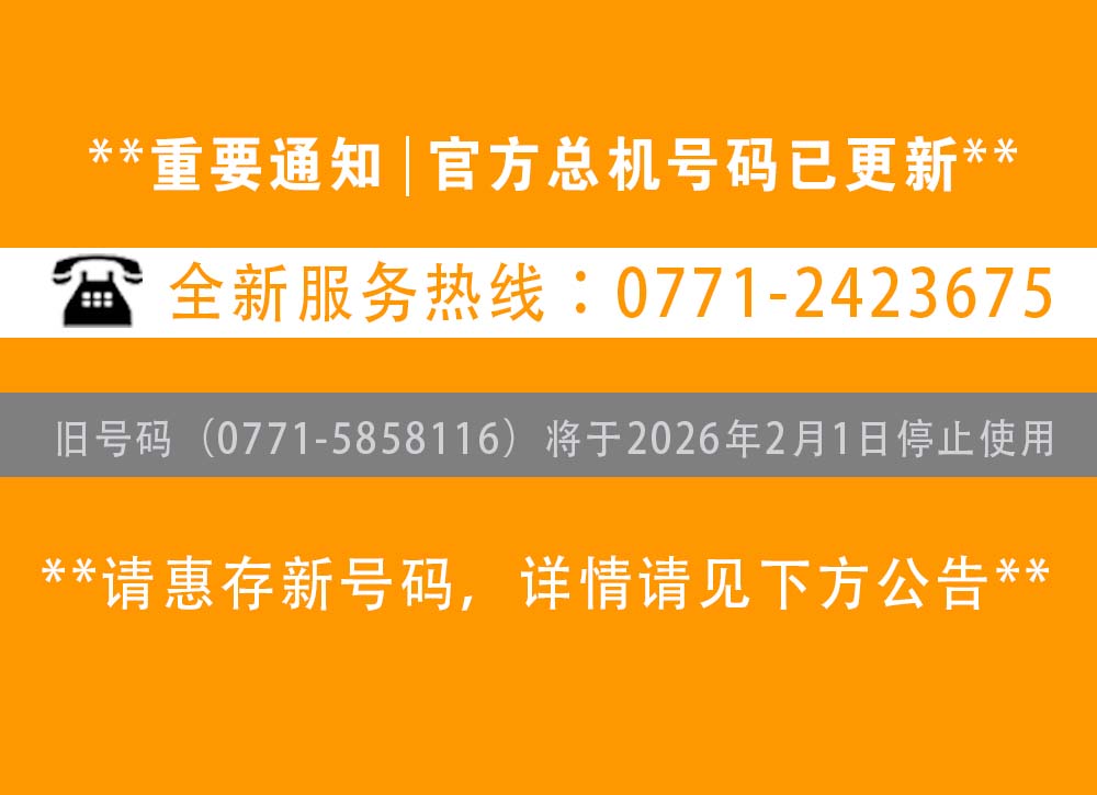 【重要通知】南寧辦公室裝修公司-【廣西燦源裝飾設計工程有限公司】新聯系電話公布：官方總機變更為0771-2423675
