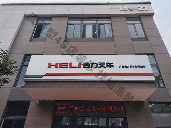 廣西合力叉車4s店裝修實景圖&mdash;燦源裝飾